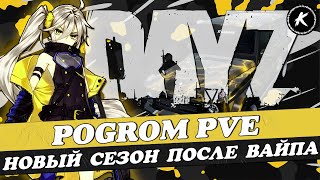 ОБЗОР ПРОЕКТА POGROM PVE | НОВЫЙ  ДАНЖ, МУТАНТЫ, ФАНТОМЫ | НОВАЯ ЛИНЕЙКА КВЕСТОВ | #dayz