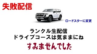 回線能力不足　2月9日　ドライブ配信　ランクルでGOGO！失敗すんません