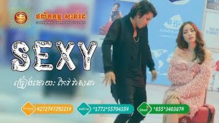 [Full MV] បទៈ Sexy - កែវ វាសនា -  Keo Veasna​​ | Sunday CD Vol 256