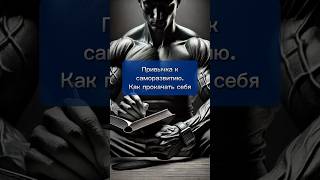 Как прокачать себя: привычка к саморазвитию #саморазвитие #личностныйрост #развитиеличности