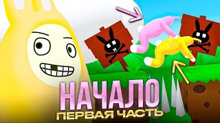 Начало страданий  Бати Часть 1 //// Super bunny man