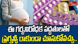 ఈ గర్భనిరోధక పద్ధతులతో ప్రెగ్నన్సీ రాకుండా చూసుకోవచ్చు..| hmtv healthplus