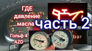 Golf 4 AZD 1.6 16v давление масла. часть 2, oil pressure range, part 2