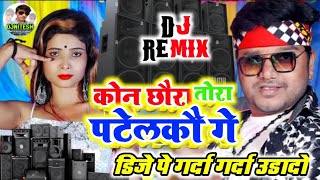 Dharmendra Nirmaliya New DjSong 2022 -कोन छौरा तोरा पटेलकौ गे -Hard Toing Bass Mix -By DjNitesh