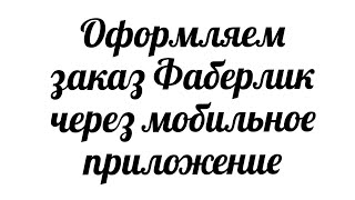 Новый интерфейс корзины! Оформляем заказ через мобильное приложение. #Таня_Климович