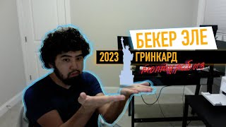 GREENCARD'ка тапшыруу БепБекер!!! ГРИНКАТАГА кантип толтурам? 2023 Гринкард / DV 2023 APPLICATION