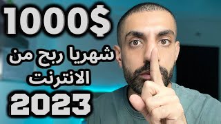 الربح من الانترنت_هل ممكن تربح 1000$ دولار شهرياً ؟ الربح من الانترنت للمبتدئين 2023