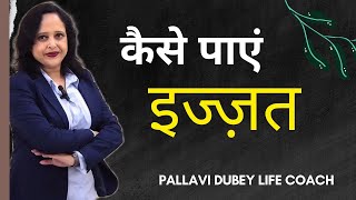 कैसे पाएं इज्ज़त || Pallavi Dubey Life Coach