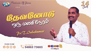 தேவனோடு ஒருமணி நேரம் | Presence Of Jesus Ministry | Pr.T.Inbakumar | 14 July 2022