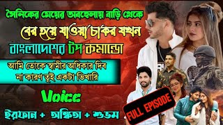 সৈনিকের মেয়ের অবহেলায় বাড়ি থেকে বের হয়ে যাওয়া চাকর যখন টপ কমান্ডো |Full Story | ft Irfan Ankita