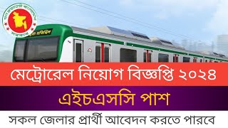 মেট্রোরেল বড় নিয়োগ বিজ্ঞপ্তি ২০২৪ || Metro Rail circular 2024 || Jobs Circular Hsc certificate ||