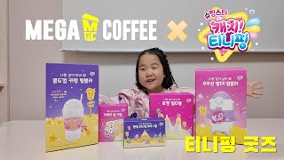 ✨️슈팅스타캐치티니핑X메가커피☕️ 굿즈출시 이븐하게 언박싱 고고💖💖💖