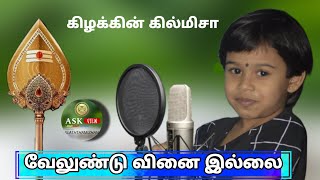 veelundu vinai illai tamil song| வேலுண்டு வினை இல்லை | STUDIO ASK |  singer - NITHUSHANA KUGAN