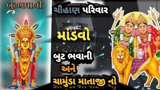 ચૌહાણ પરિવાર //નવરંગો માંડવો // બુટ ભવાની માં અને ચામુંડા માતાજી નો //@Shivofficial872 #madvo