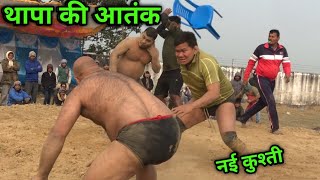 थापा की आतंक | shankar thapa ki new kushti | thapa ki kushti