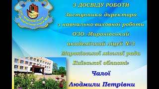 Звіт заступника директора з НВР ОЗО «Миронівський академічний ліцей №3 » Чалої Л.П./2024/