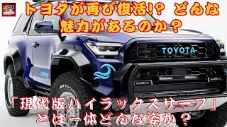 【トヨタ「TRD Surf」】トヨタが再び復活!? 「現代版ハイラックスサーフ」とは一体どんな姿か？TRDが手掛けた「現代版ハイラックスサーフ」、斬新な2ドアデザインの秘密は？