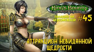 King`s Bounty перекрестки миров (паладин, невозможная сложность) Аттракцион невиданной щедрости #45.