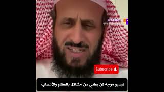 طريقة علا*ج لمن عندهم مشا*كل في الع*ظام والأ*عصاب مع الشيخ فهد القرني