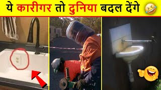 इन इंजीनियरों की तो मूर्तियां बननी चाहिए 😂 | Funniest Engineering Fails Video । Total Idiots at Work