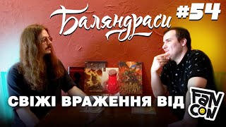 Баляндраси #54 — Денис Скорбатюк | Свіжі враження від @FANCONUA