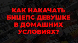 Как накачать бицепс девушке в домашних условиях?