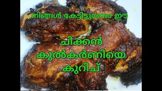 Chicken kulkarni.. നിങ്ങൾ കേട്ടിട്ടുണ്ടോ ഇങ്ങനെ ഒരു ചിക്കൻ കുൽകർണിയെ കുറിച് എവിടെയെങ്കിലും?????