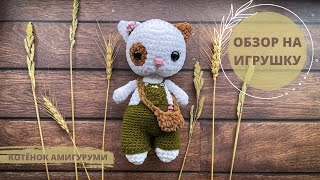 Вязаный котёнок амигуруми крючком (обзор)