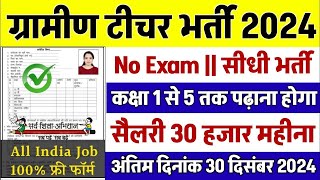 सर्व शिक्षा अभियान भर्ती 2024 || Apply online form || primary teacher vacancy || #govt_jobs_2024