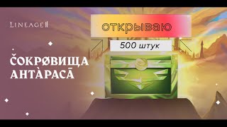 Lineage 2 Акция Сокровища Антараса 500 сундуков открываю