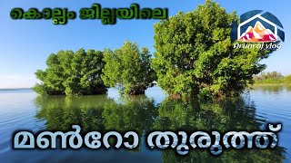 Munroe Island  മൺറോത്തുരുത്ത്