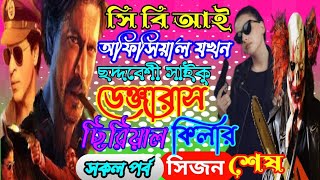 সি বি আই অফিসার যখন ছদ্মবেশী সাইকো ডেঞ্জারাস মাফিয়া সিরিয়াল কিলার. ছদ্দবেশী ক্ষেত যখন মাফিয়া কিং