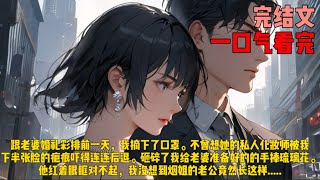 （毁容）跟老婆婚礼彩排前一天，我摘下了口罩。不曾想她的私人化妆师被我下半张脸的疤痕吓得连连后退。砸碎了我给老婆准备好的的手捧琉璃花。他红着眼眶对不起，我没想到烟姐的老公竟然长这样.....