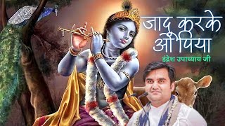 जादू करके || Jaadu Karke with Lyrics || Meera Bai || Shri Indresh Upadhyay Ji || Bhakti Vibes