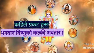 Kalki Avatar-The Final Avatar Of Lord Vishnu॥ को हुन भगवान कल्कि? कल्कि अवतार सम्बन्धी विवरण[नेपाली]