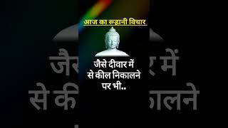 रूहानी विचार ।। संतमत विचार ।। (Part17)#shorts #ruhanivichar #trending #viral