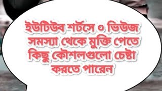 ইউটিউব শর্টসে ০ ভিউজ সমস্যা থেকে মুক্তি পেতে কিছু কৌশলগুলো চেষ্টা করতে পারেন