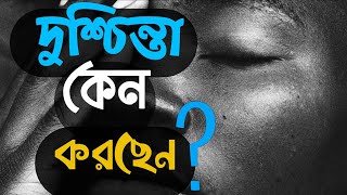 দুশ্চিন্তা আপনাকে হতাশ করে দিয়েছ? তাহলে এই ভিডিওটি আপনার জন্য |MHS Mahadi |With Bangla Subtitle