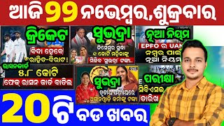 Subhadra Money for Anganwadi Workers || Plus Two CBSE Board Exam Time Table || EPFO New Rules 2024