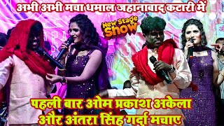 #stage_show | पहली बार ओम प्रकाश अकेला और अंतरा सिंह प्रियंका मचाई गर्दा जहानाबाद कटारी में #video