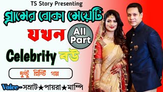 গ্রামের বোকা মেয়েটি যখন Celebrity বউ|| সকল পর্ব || রোম্যান্টিক গল্প || Ts Story