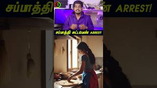 சப்பாத்தி சுட்ட பெண் Arrest...#tamilguru #tamilinformation #naveenbharathi