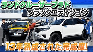 【ランドクルーザー プラド & FJクルーザー】TX Lパッケージ ブラックエディション の 内装・外装 を 中古車 で 比較解説！河西啓介 相沢菜々子