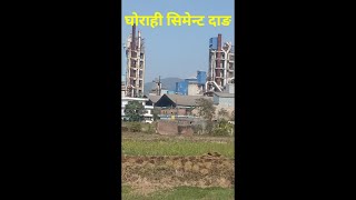 Ghorahi Cement factory Dang#shorts#youtubeshorts#youtube #dang#ghorahi#nepal