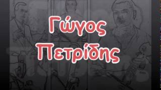 Γώγος Πετρίδης - 23(08/09)