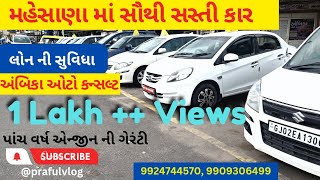 ||Second hand Car in Mehsana||સૌથી સસ્તી કાર||@prafulvlog