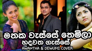 Deweni inima - Nayanathara wickramarachchi, (dewumi)- Keshan shashindra, (Awantha)  Full act  song