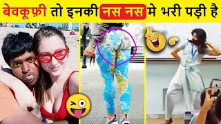 वीडियो देखो और अगर रुके तो हँसी रोको😂🤣| Funniest Moments caught On Camera | Stupid People