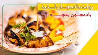 رولت بادمجان با طعم بی نظیر و فوق العاده