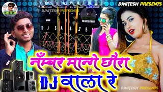 Number Mange Chhaura Dj Wala Re DjRemix Song 2022 -Suman Sona Maithili DjSong 2022 -DjNitesh Motipur